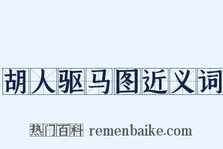 胡人驱马图近义词是什么意思的图片